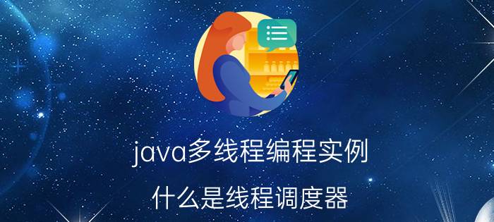 java多线程编程实例 什么是线程调度器(ThreadScheduler)和时间分片(TimeSlicing)？